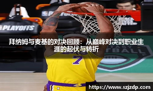 拜纳姆与麦基的对决回顾：从巅峰对决到职业生涯的起伏与转折