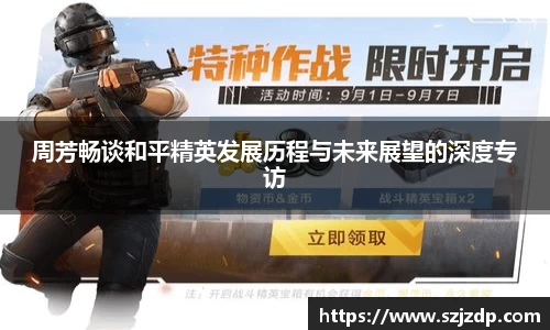 周芳畅谈和平精英发展历程与未来展望的深度专访