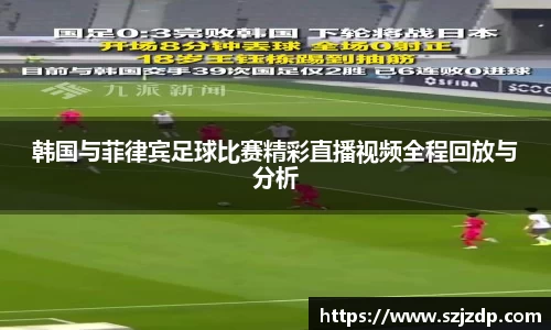 韩国与菲律宾足球比赛精彩直播视频全程回放与分析