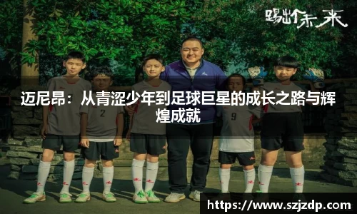 迈尼昂：从青涩少年到足球巨星的成长之路与辉煌成就